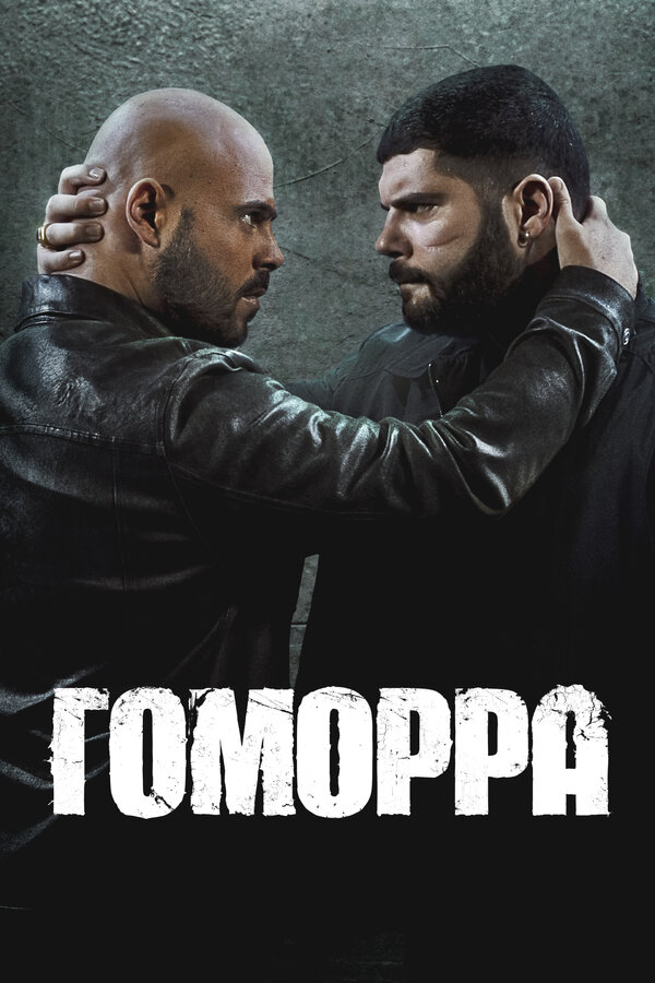 Гоморра 2014 постер